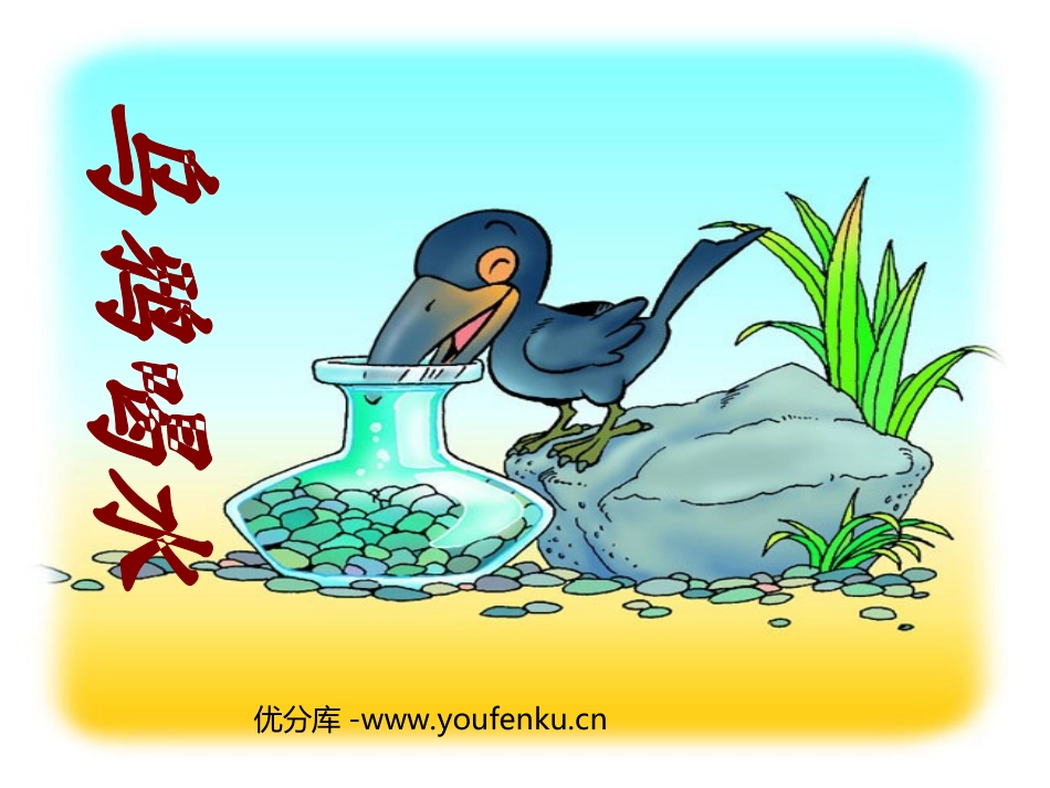 《乌鸦喝水》PPT课件[部编版一年级语文下册]_第1页