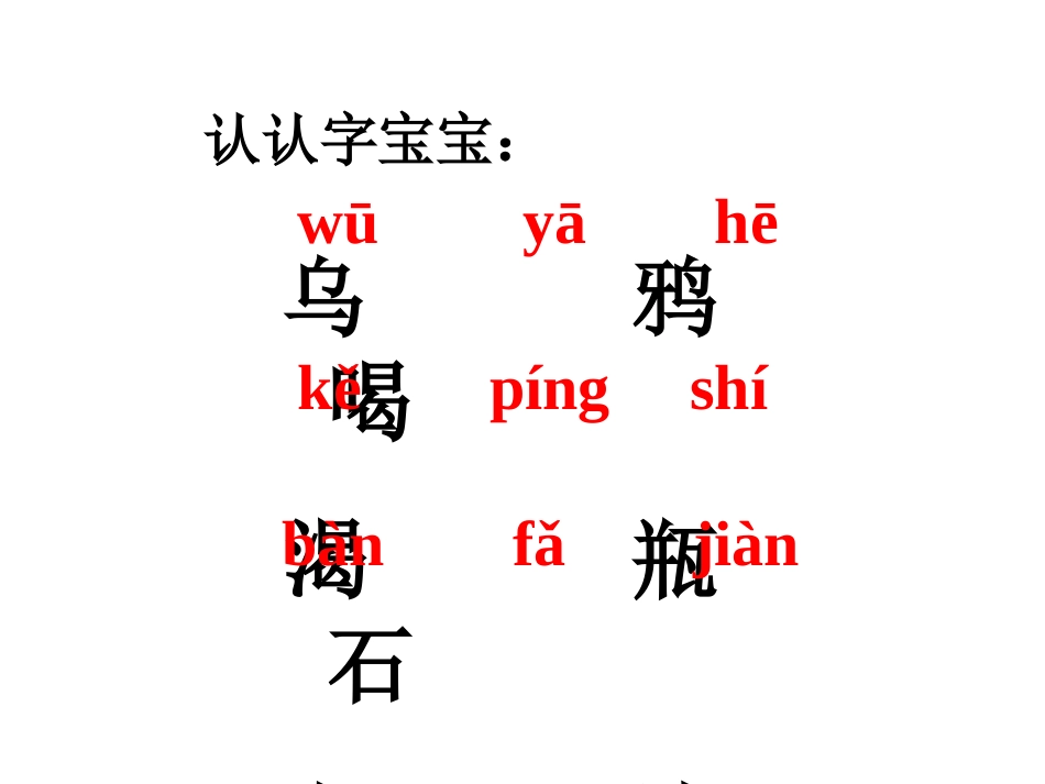 《乌鸦喝水》PPT课件[部编版一年级语文下册]_第2页