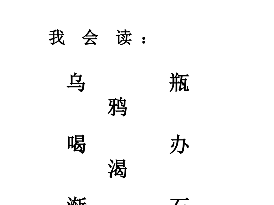 《乌鸦喝水》PPT课件[部编版一年级语文下册]_第3页