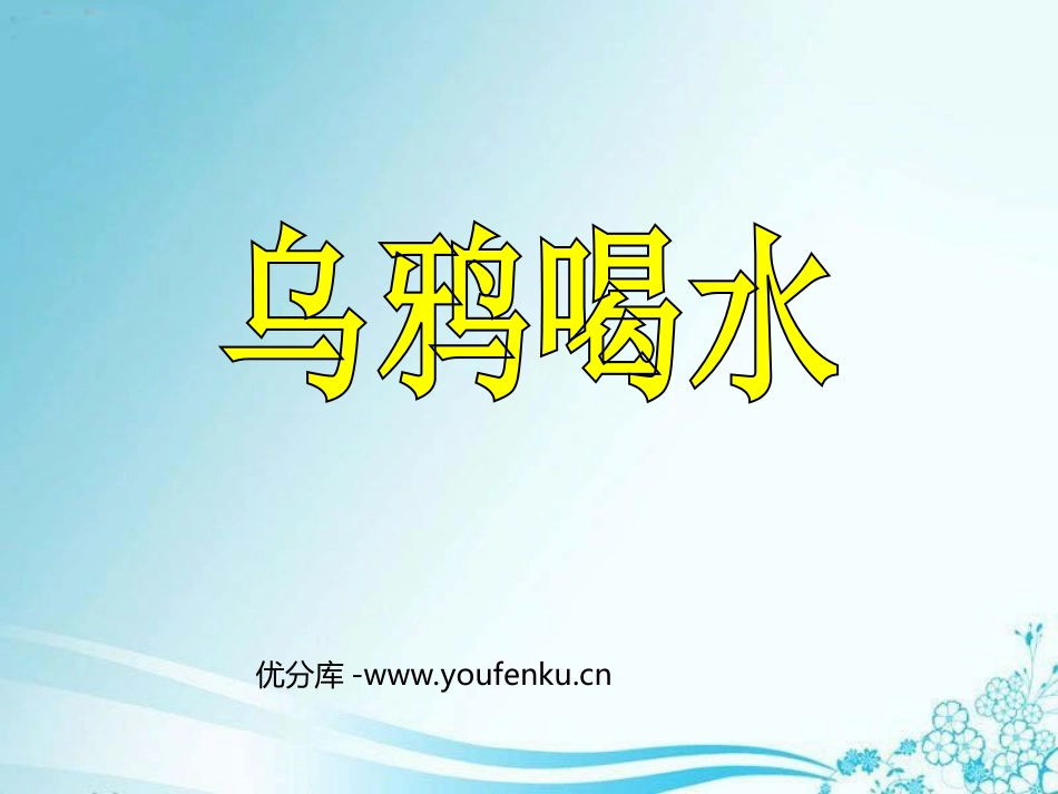 《乌鸦喝水》PPT课件[部编版一年级语文下册]_第1页