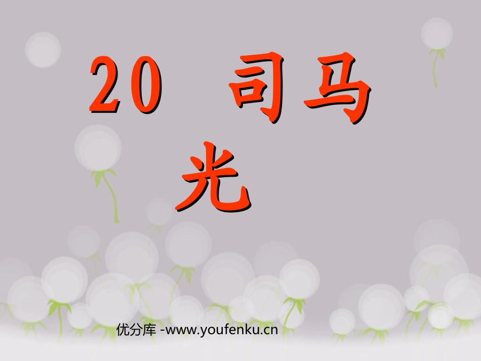 《司马光》PPT课件[部编版一年级语文下册]_第1页