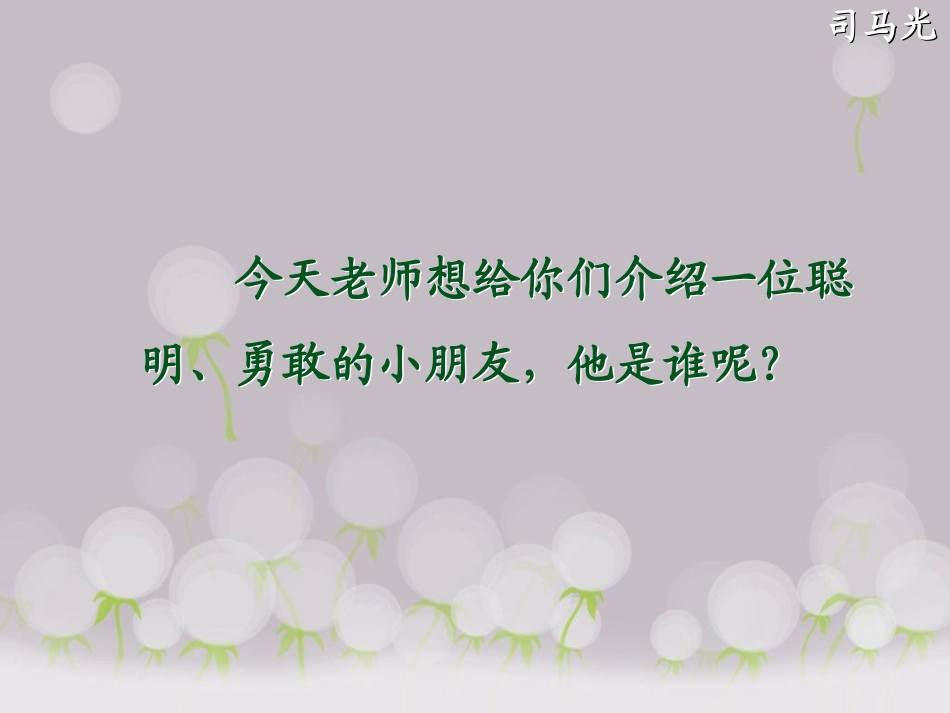 《司马光》PPT课件[部编版一年级语文下册]_第2页