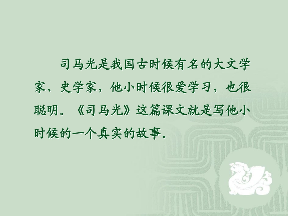 《司马光》PPT课件[部编版一年级语文下册]_第3页