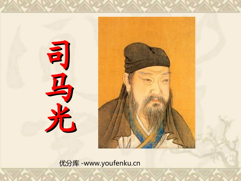 《司马光》PPT课件[部编版一年级语文下册]_第1页