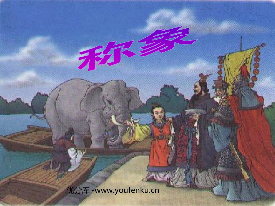 《称象》PPT课件[部编版一年级语文下册]_第1页
