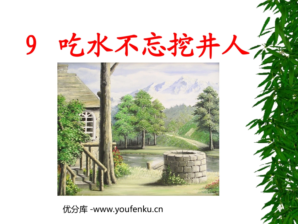 《吃水不忘挖井人》PPT课件[部编版一年级语文下册]_第1页