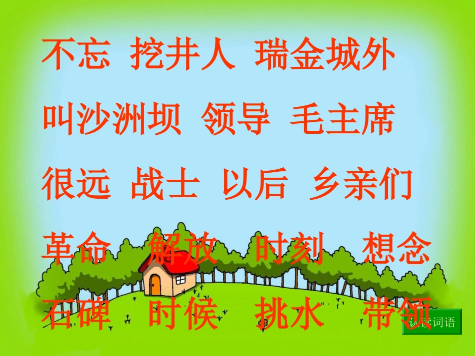 《吃水不忘挖井人》PPT课件[部编版一年级语文下册]_第2页