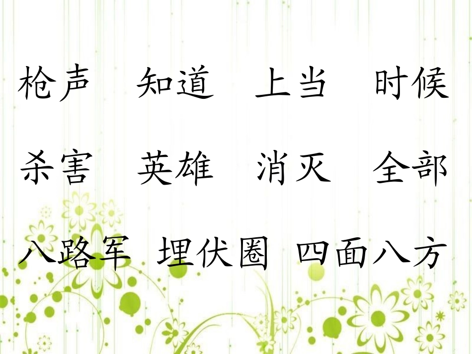 《王二小》PPT课件[部编版一年级语文下册]_第3页
