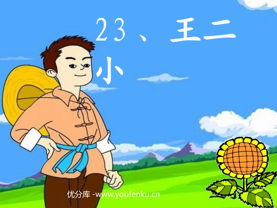 《王二小》PPT课件[部编版一年级语文下册]_第1页