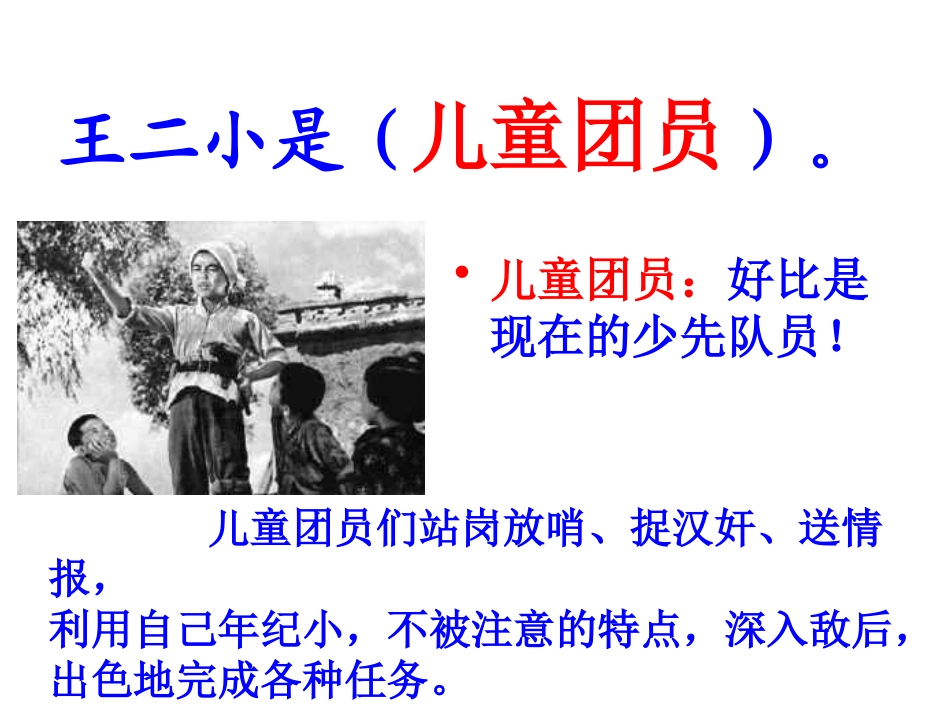 《王二小》PPT课件[部编版一年级语文下册]_第2页