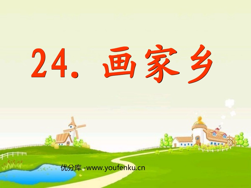 《画家乡》PPT课件[部编版一年级语文下册]_第1页
