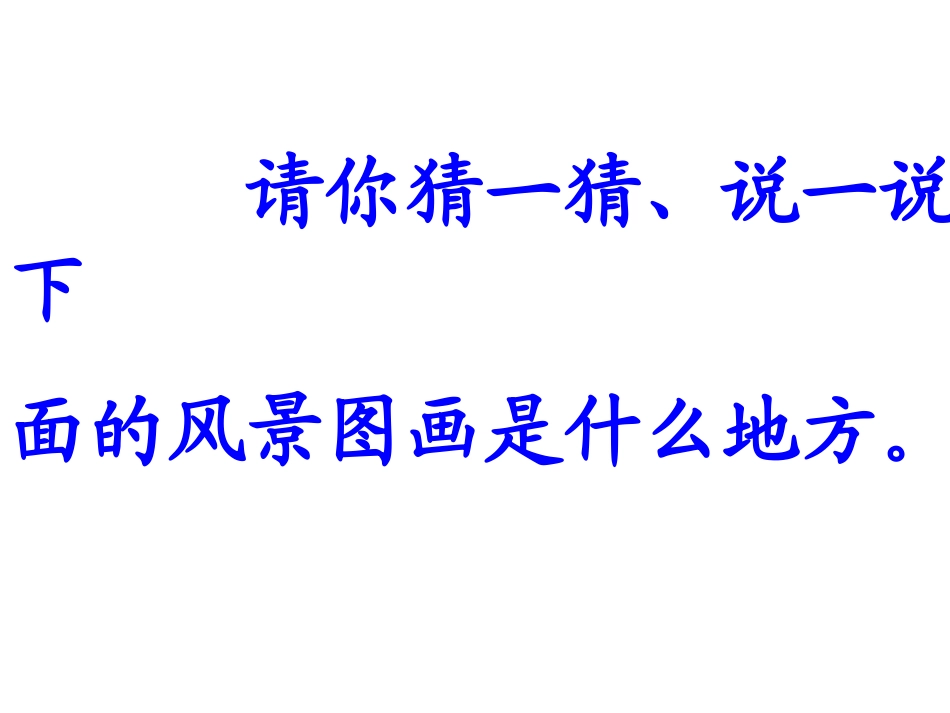 《画家乡》PPT课件[部编版一年级语文下册]_第2页