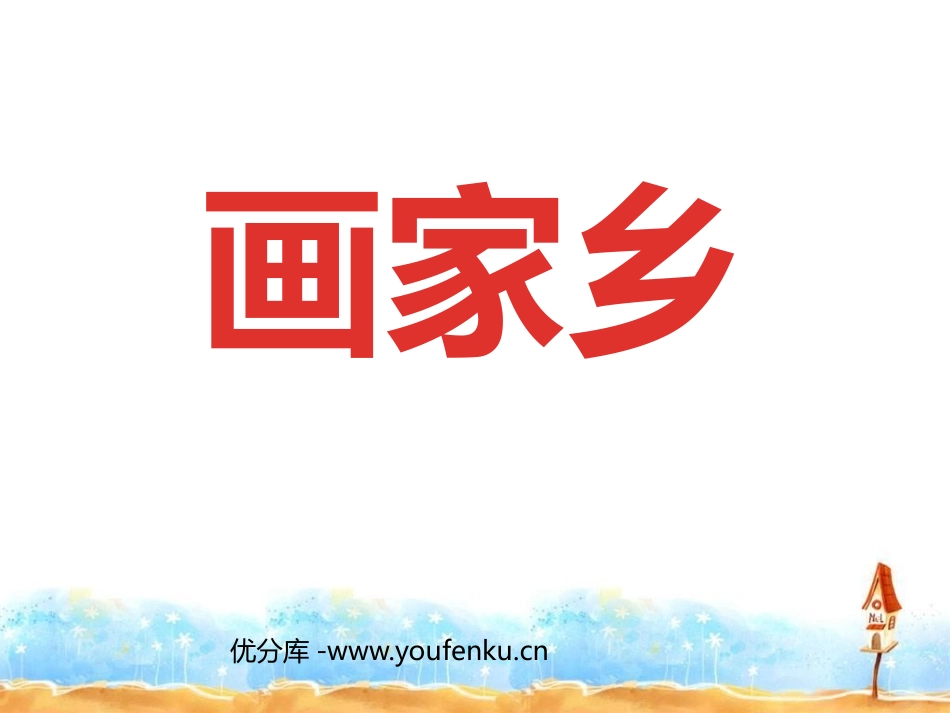 《画家乡》PPT课件[部编版一年级语文下册]_第1页