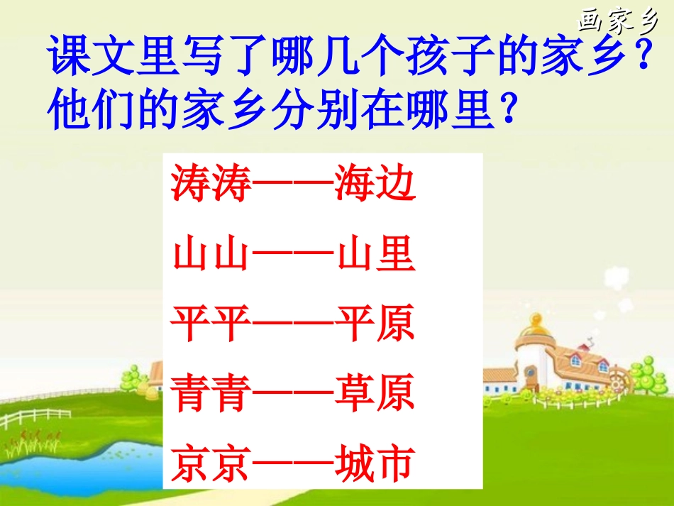 《画家乡》PPT课件[部编版一年级语文下册]_第2页