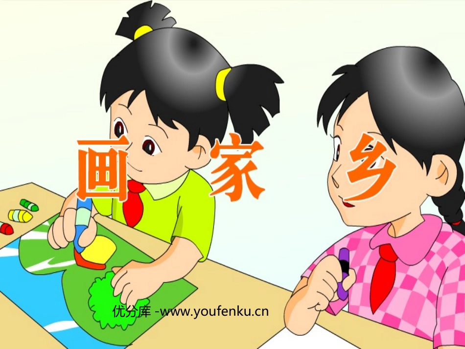 《画家乡》PPT课件[部编版一年级语文下册]_第1页