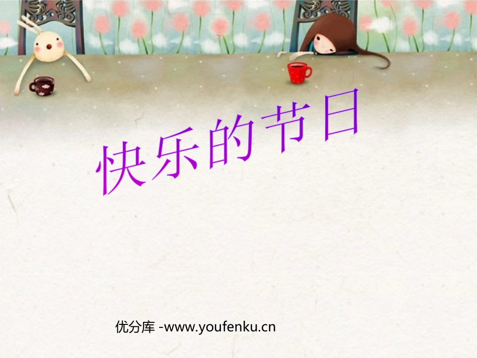 《快乐的节日》PPT课件[部编版一年级语文下册]_第1页