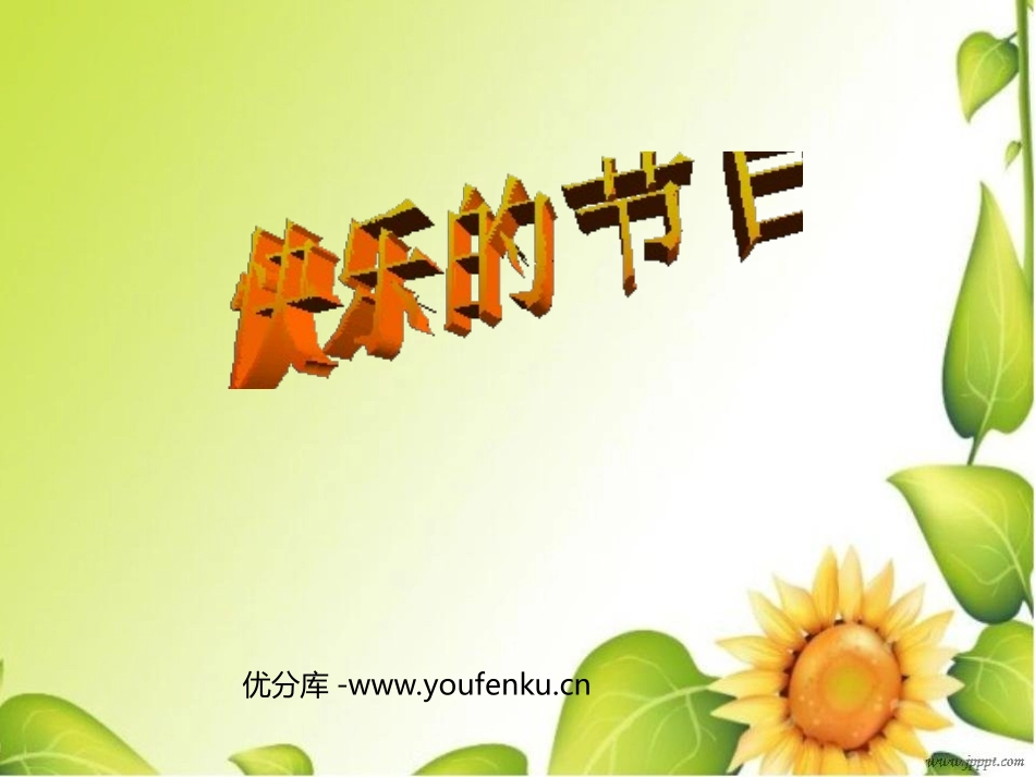 《快乐的节日》PPT课件[部编版一年级语文下册]_第1页