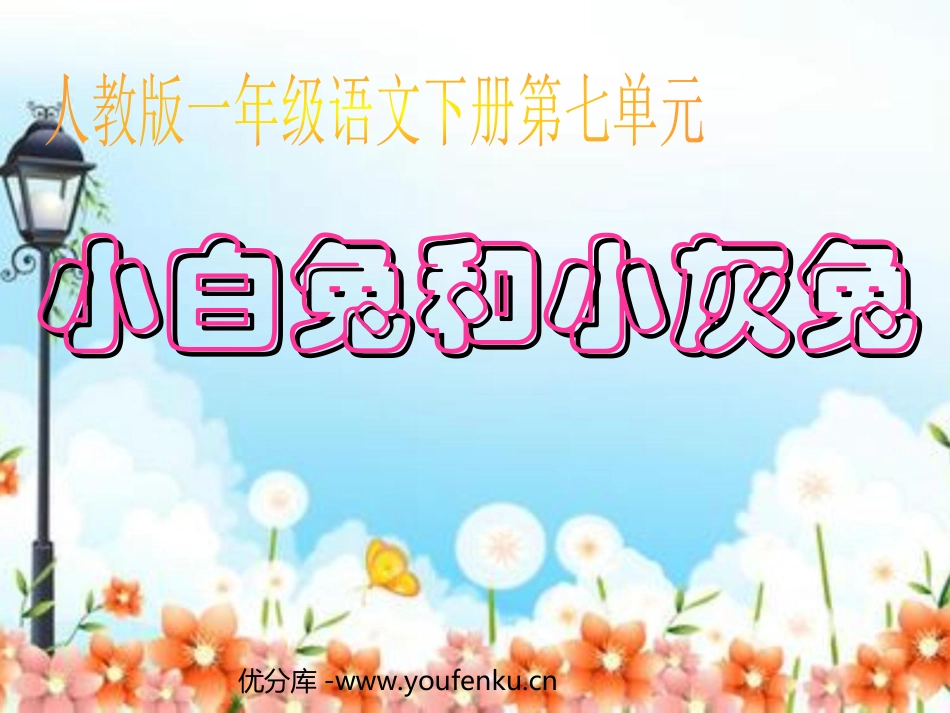 《小白兔和小灰兔》PPT课件[部编版一年级语文下册]_第1页