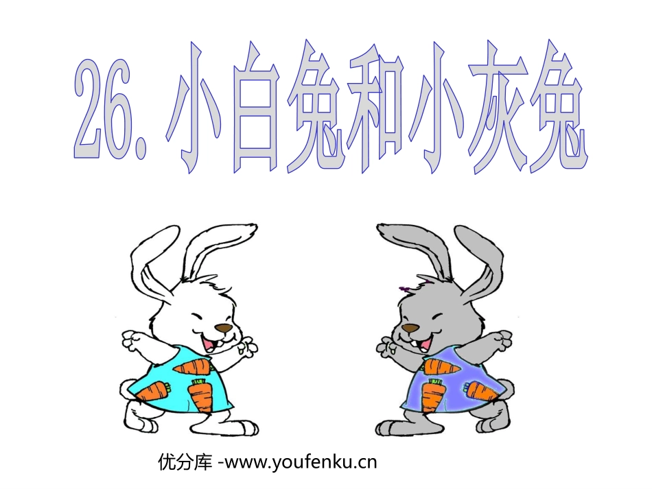 《小白兔和小灰兔》PPT课件[部编版一年级语文下册]_第1页