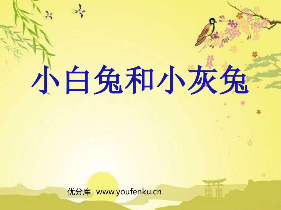 《小白兔和小灰兔》PPT课件[部编版一年级语文下册]_第1页