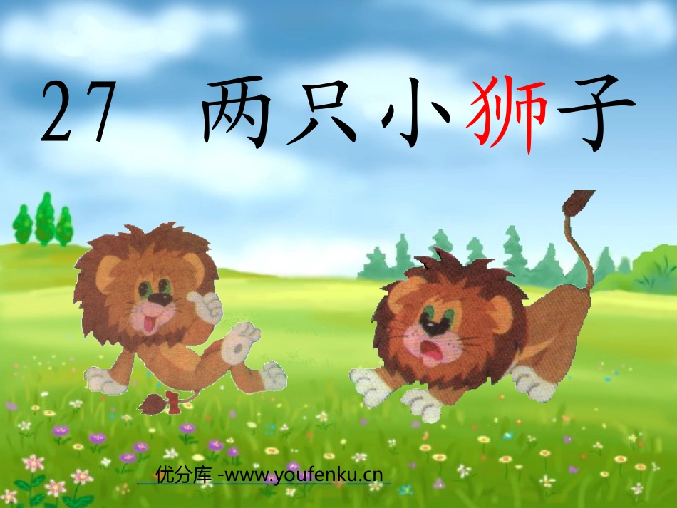 《两只小狮子》PPT课件[部编版一年级语文下册]_第1页