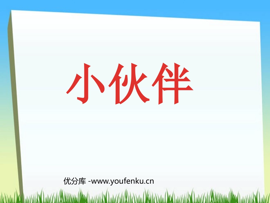 《小伙伴》PPT课件[部编版一年级语文下册]_第1页