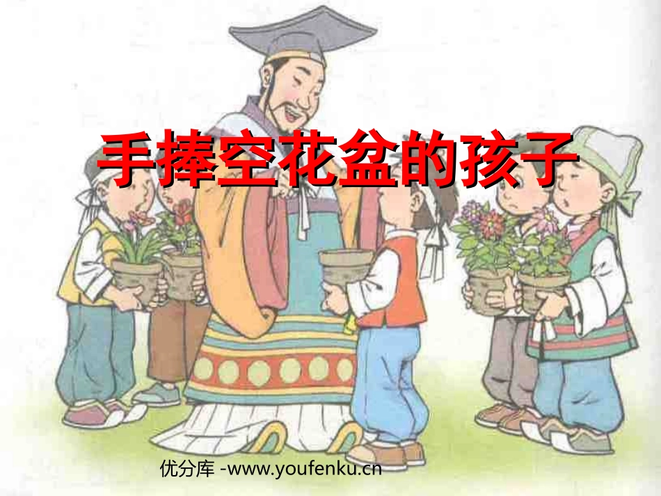 《手捧空花盆的孩子》PPT课件[部编版一年级语文下册]_第1页