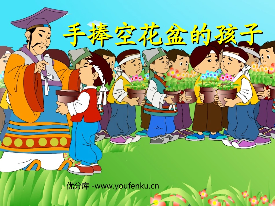 《手捧空花盆的孩子》PPT课件[部编版一年级语文下册]_第1页