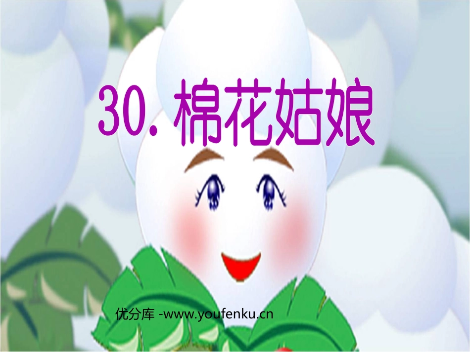 《棉花姑娘》PPT课件[部编版一年级语文下册]_第1页