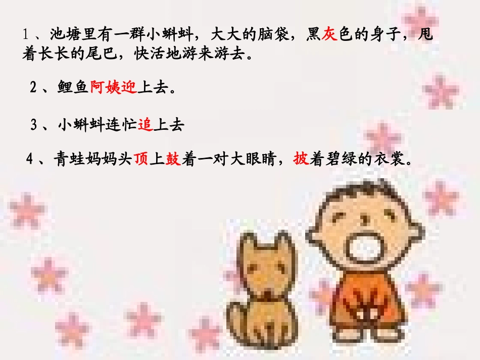 《小蝌蚪找妈妈》PPT课件[部编版一年级语文下册]_第2页