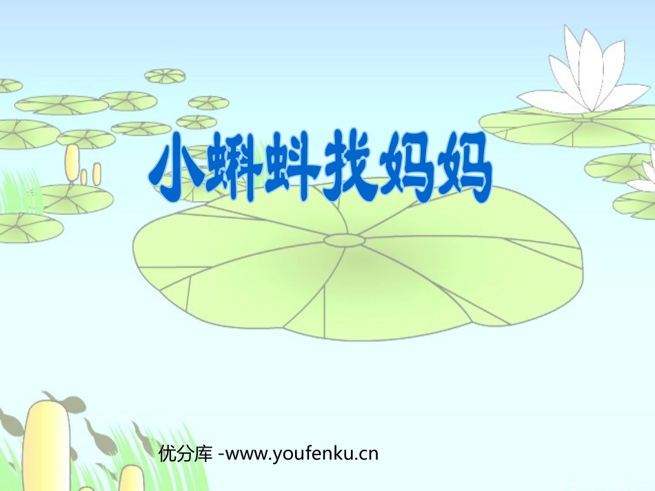 《小蝌蚪找妈妈》PPT课件[部编版一年级语文下册]_第1页