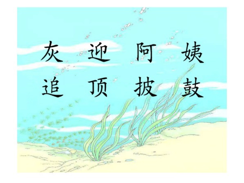 《小蝌蚪找妈妈》PPT课件[部编版一年级语文下册]_第2页
