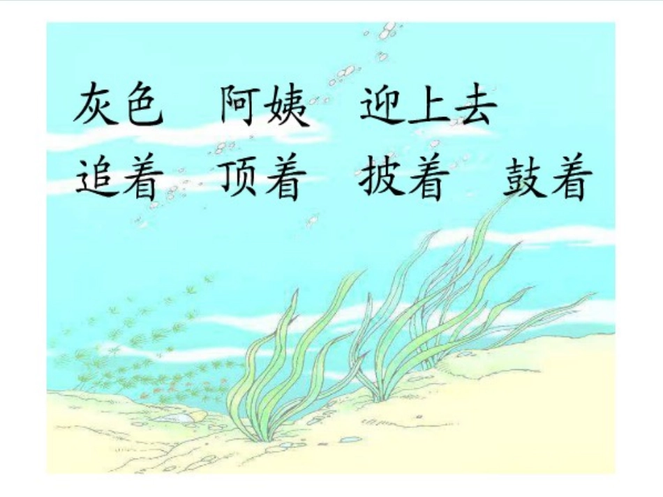 《小蝌蚪找妈妈》PPT课件[部编版一年级语文下册]_第3页