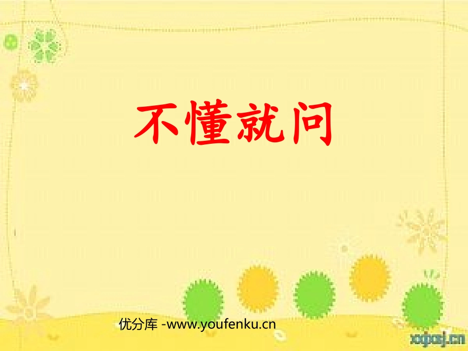 《不懂就问》PPT课件[北师大版二年级语文下册]_第1页
