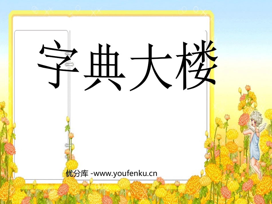 《字典大楼》PPT课件[北师大版二年级语文下册]_第1页