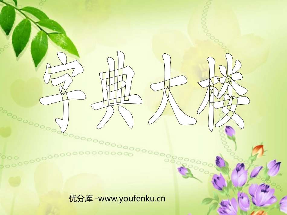 《字典大楼》PPT课件[北师大版二年级语文下册]_第1页