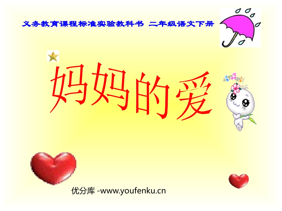 《妈妈的爱》PPT课件[北师大版二年级语文下册]_第1页