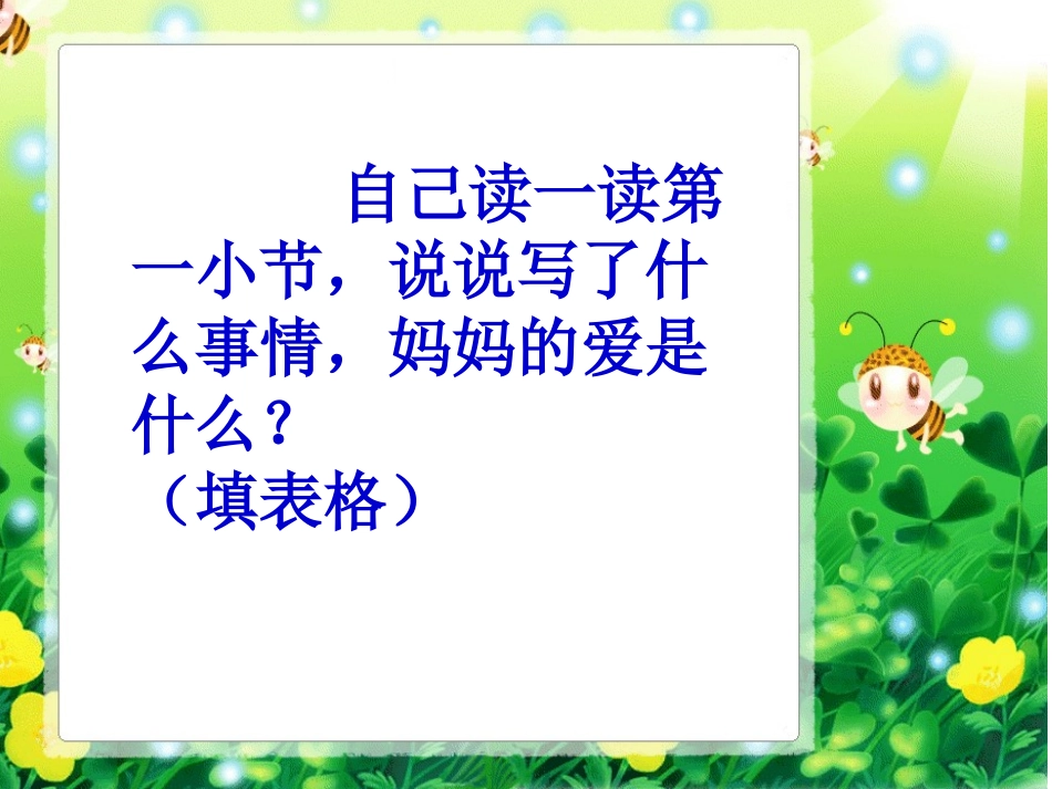 《妈妈的爱》PPT课件[北师大版二年级语文下册]_第2页
