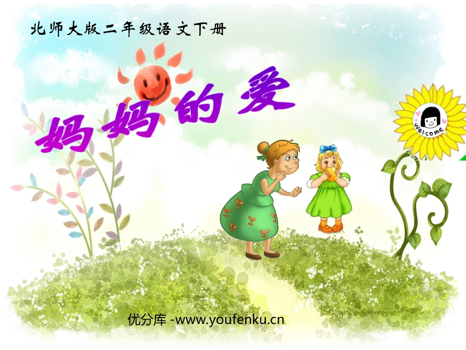 《妈妈的爱》PPT课件[北师大版二年级语文下册]_第1页
