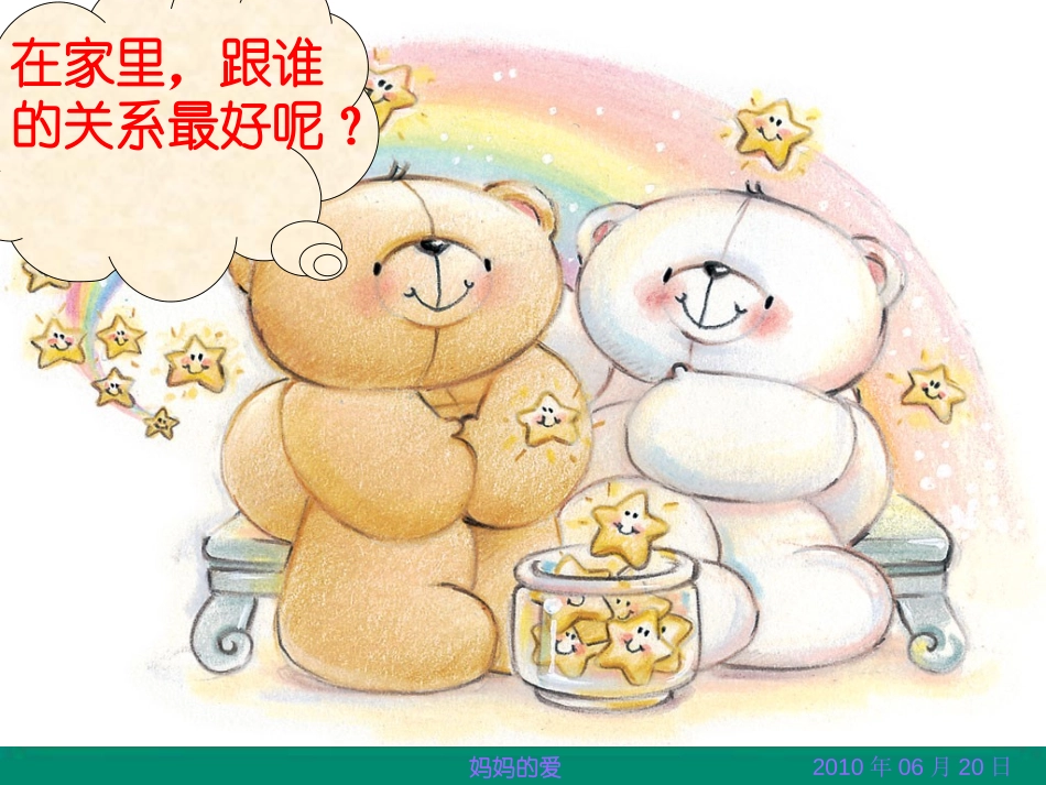 《妈妈的爱》PPT课件[北师大版二年级语文下册]_第2页
