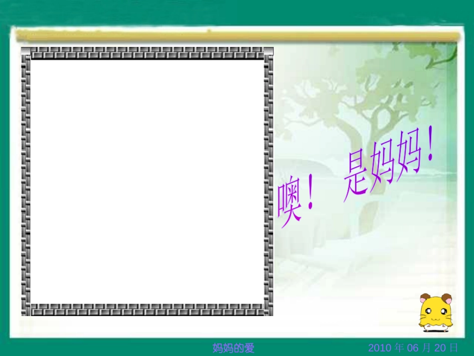 《妈妈的爱》PPT课件[北师大版二年级语文下册]_第3页