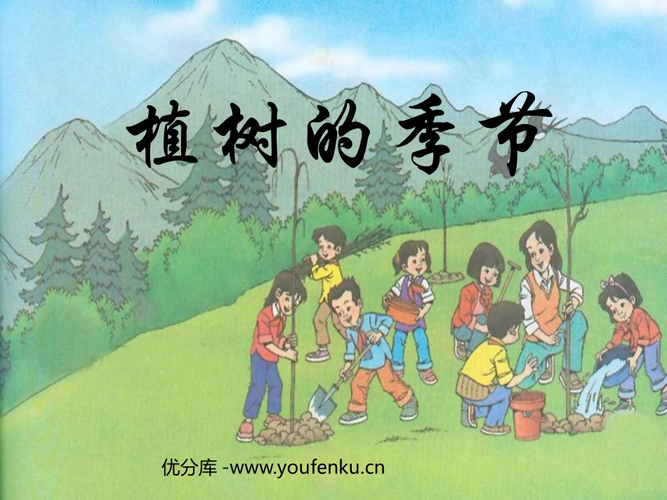 《植树的季节》PPT课件[北师大版二年级语文下册]_第1页