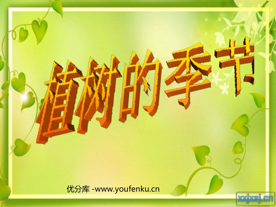 《植树的季节》PPT课件[北师大版二年级语文下册]_第1页