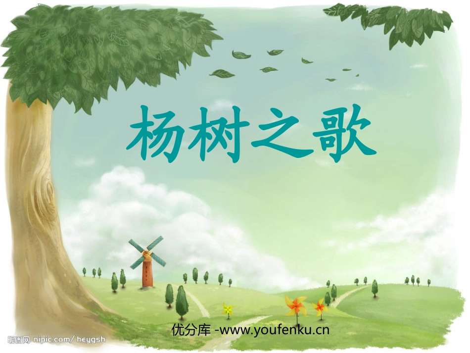 《杨树之歌》PPT课件[北师大版二年级语文下册]_第1页