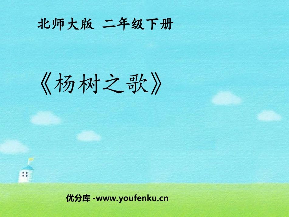 《杨树之歌》PPT课件[北师大版二年级语文下册]_第1页