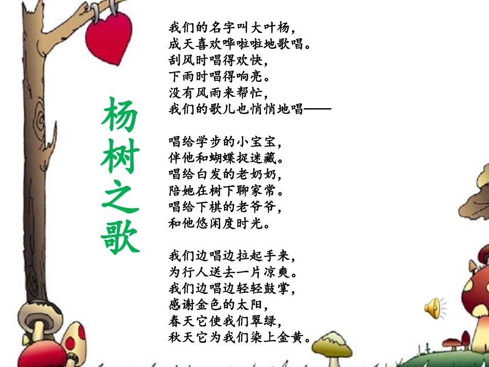 《杨树之歌》PPT课件[北师大版二年级语文下册]_第2页