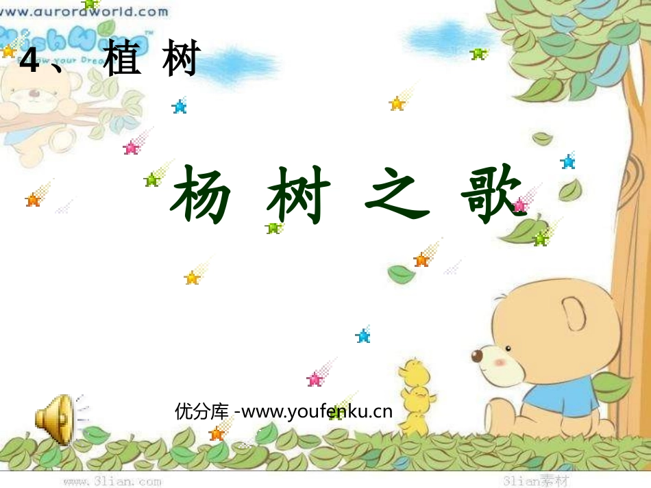《杨树之歌》PPT课件[北师大版二年级语文下册]_第1页