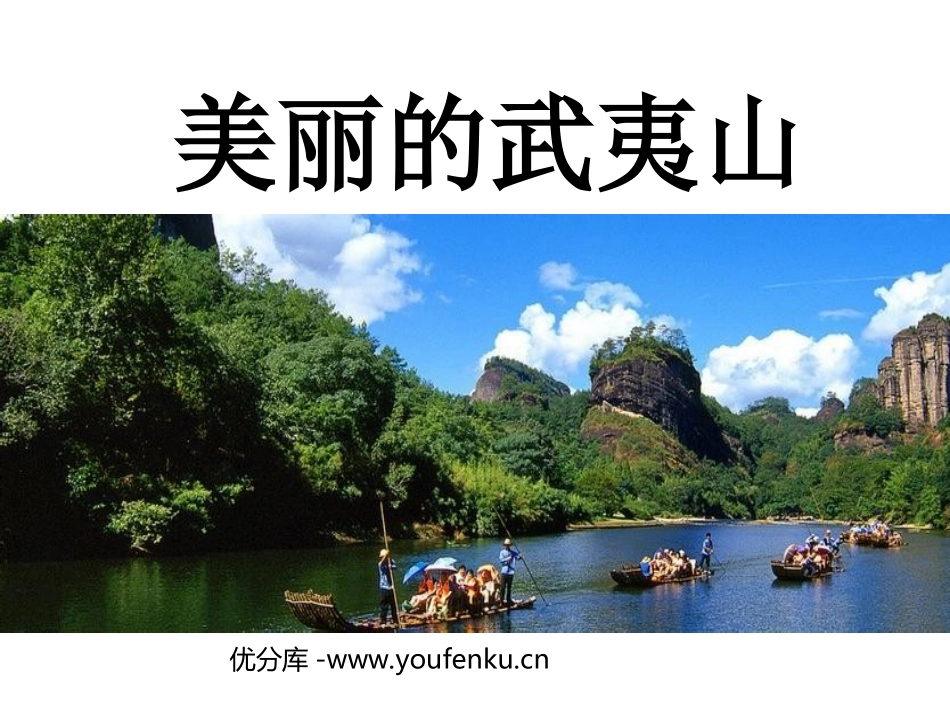 《美丽的武夷山》PPT课件[北师大版二年级语文下册]_第1页
