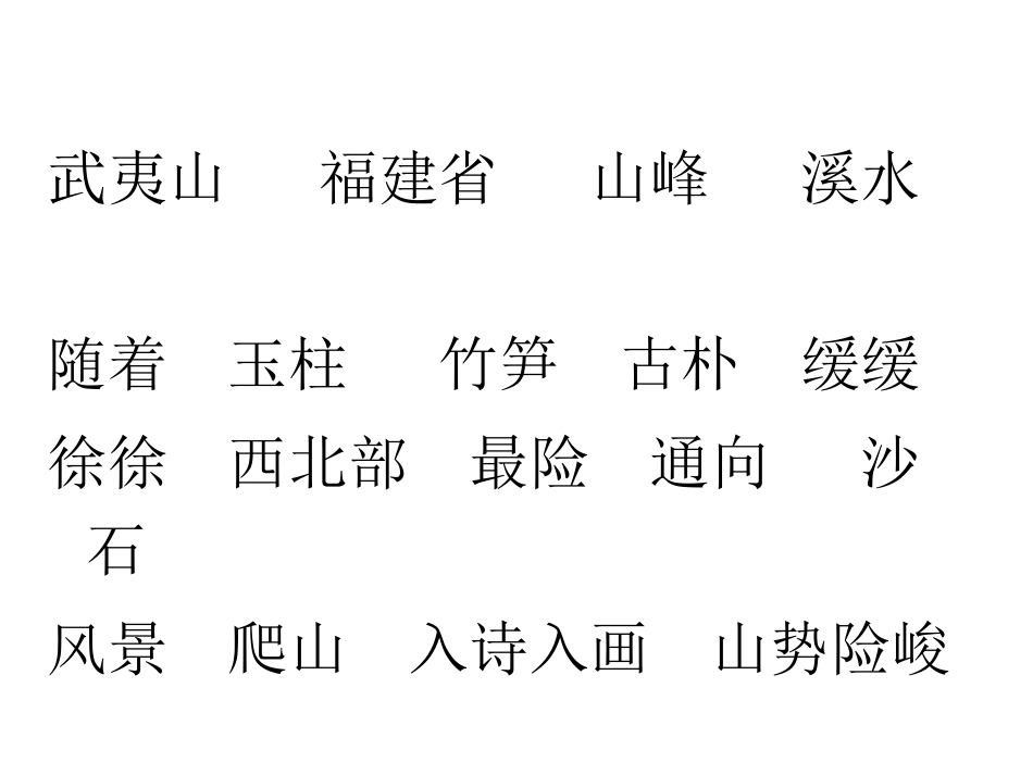 《美丽的武夷山》PPT课件[北师大版二年级语文下册]_第2页