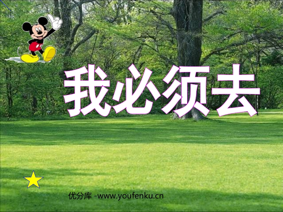 《我必须去》PPT课件[北师大版二年级语文下册]_第1页